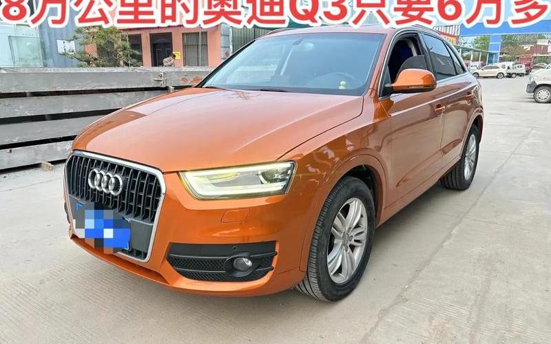 奥迪q3二手车;奥迪Q3二手车6万公里报价，奥迪q3太平洋汽车网;搜一下奥迪q3