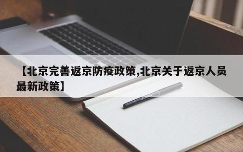 现在能去北京玩吗要隔离吗,北京进返京最新规定，北京属于什么风险等级 (3)