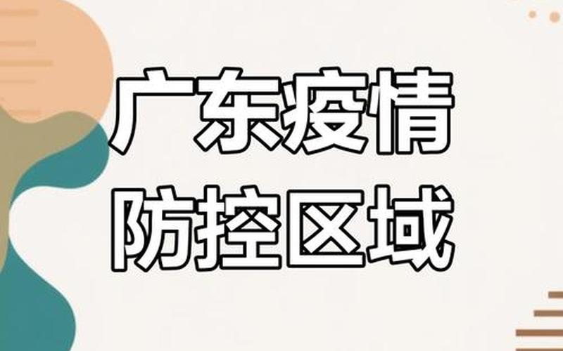 广州市疫情风险等级最新_1，广州市疫情最新动态