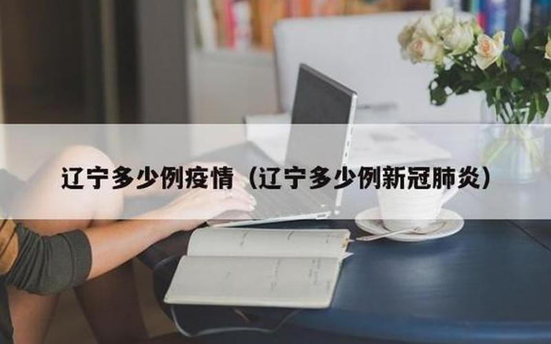 31省份新增确诊22例,本土4例在辽宁,零号传染源在哪-_6 (3)，大连新增确诊中多人为食品公司及食堂员工,引发当地疫情的起因是什么...