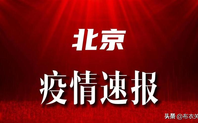 北京通报新增4例确诊10例阳性详情!(4月22日晚通报)APP，北京海淀一家四口确诊新冠,他们究竟是如何被感染的-