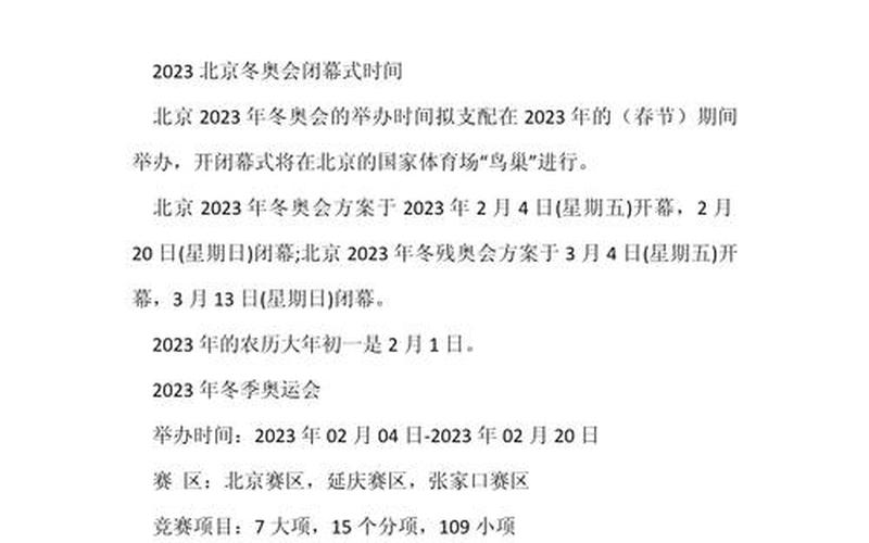 回北京的最新政策，2022北京冬奥会开幕式时间和闭幕时间