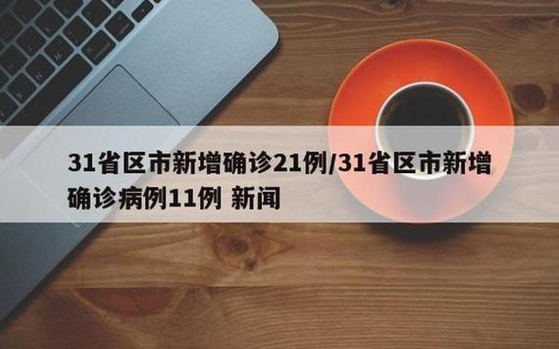 31省份新增本土确诊病例,这些病例都在那里- (7)，31省新增确诊最新消息