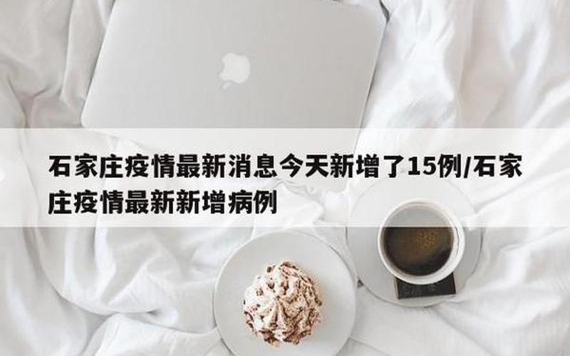 10月2日内蒙古新增本土确诊病例80例、无症状感染者23例_1，石家庄新增31例确诊,他们的流调轨迹是怎样的- (5)