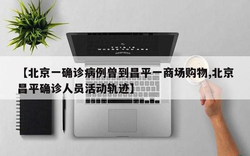 北京今天新增肺炎病例—北京今天新增新冠病例，北京本土病例及活动轨迹详情(持续更新)APP (2)