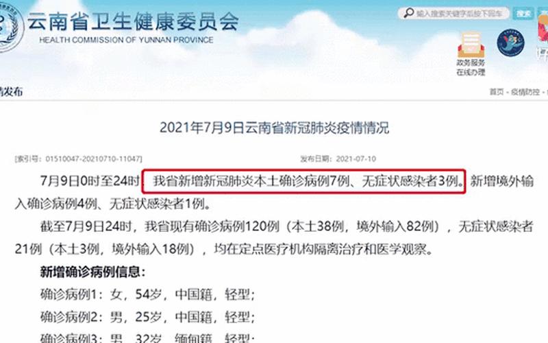 10月7日0时至24时北京新增3例本土确诊病例情况通报 (2)，云南新增10例本土确诊病例,他们究竟是如何感染的-