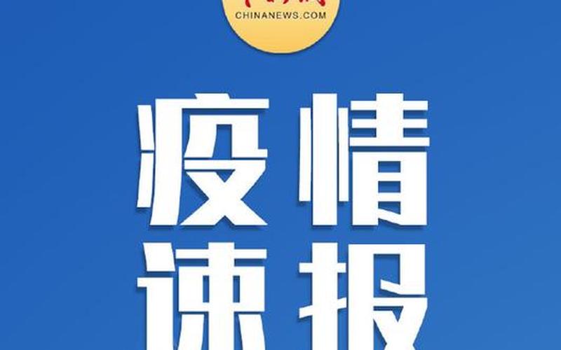 上海杭州疫情最新通报，杭州新增7例本土确诊(杭州新增本土确诊1例)