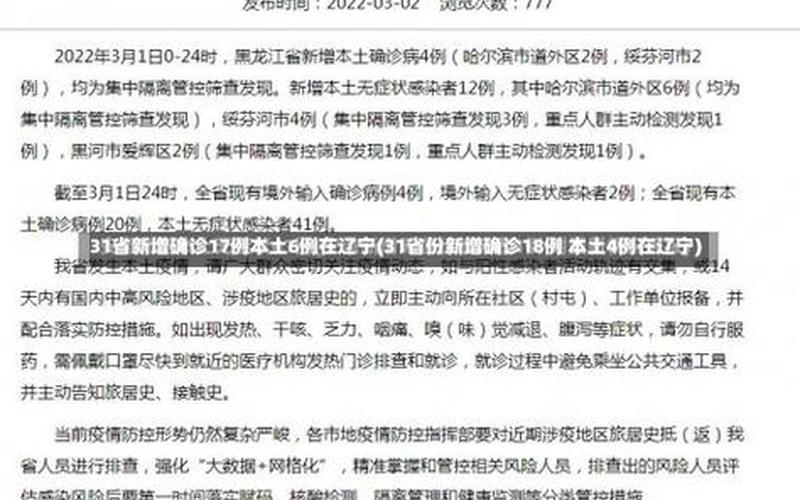 31省份新增确诊22例,本土4例在辽宁,零号传染源在哪-_3 (4)，新疆一百多天都未出现病例,为何会突然确诊新增病例- (2)