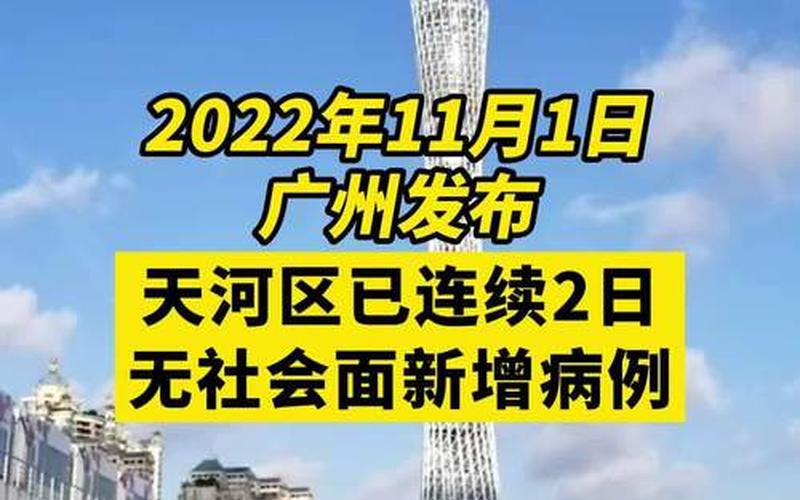 广州最新疫情出行通知、广州疫情最新出行情况，广州现在有本土新增病例吗_1