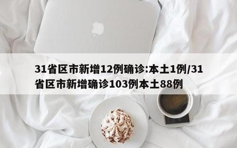 31省区市新增22例确诊,本土病例有多少- (3)，扩散丨成都新增1例境外输入确诊病例,理发店如何做好防控-_1 (2)