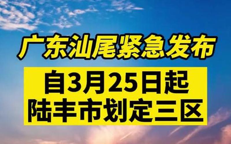 广东陆丰疫情最新状况广东陆丰疫情最新状况如何，疫情最新情况广东—广东疫情最新进展