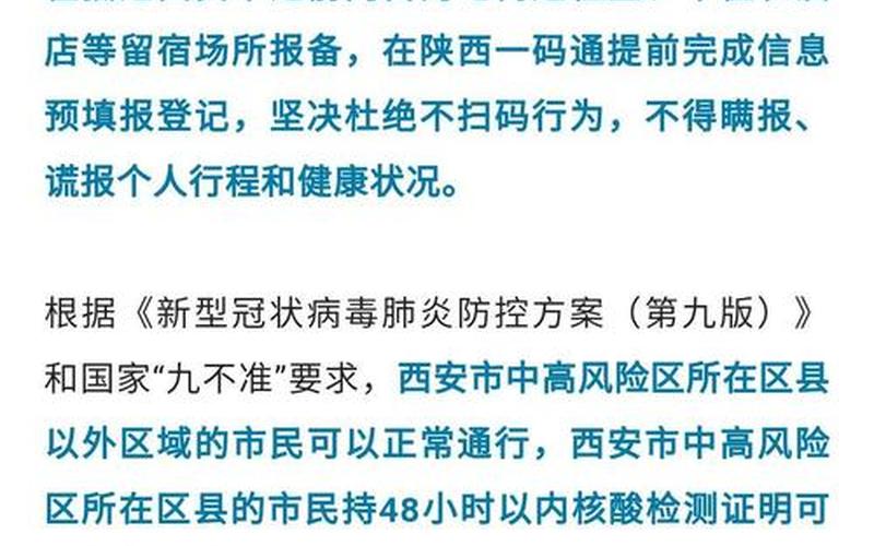 疫情防控最新信息西安 西安疫情防控最新政策文件，西安疫情最新消息-_1 (3)