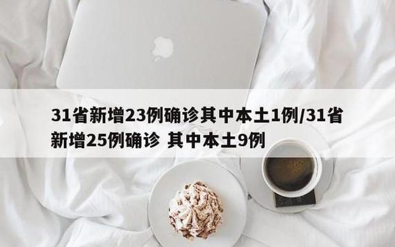 31省区市新增22例确诊,本土病例有多少-_1 (4)，10月16日广东新增本土确诊23例和本土无症状38例_2