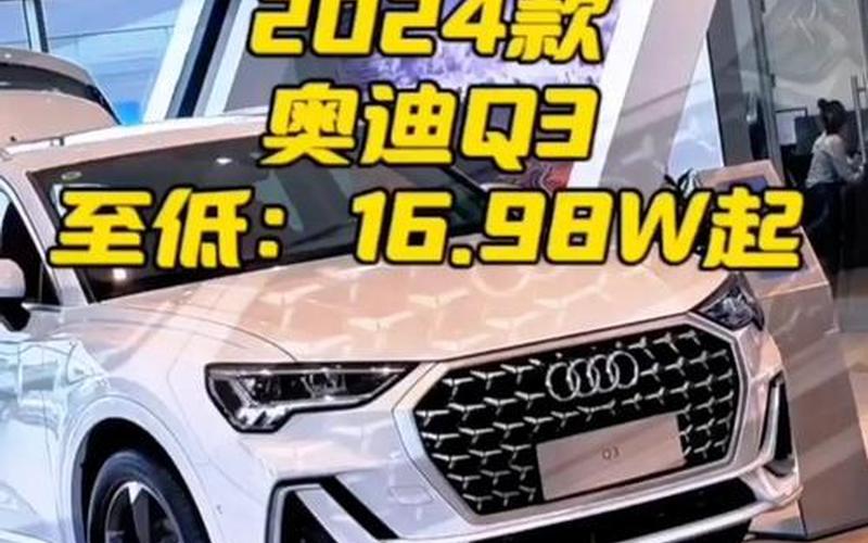 奥迪q3高配多少钱_奥迪q3高配多少钱一辆 suv，奥迪tt跑车2021款报价,奥迪tt报价2021款价格