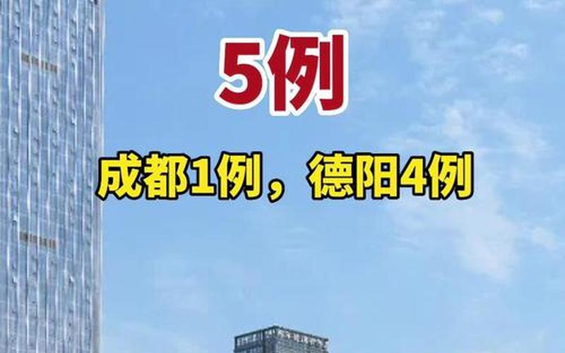 成都疫情新增5例,成都疫情新增4例，成都 疫情 发布会