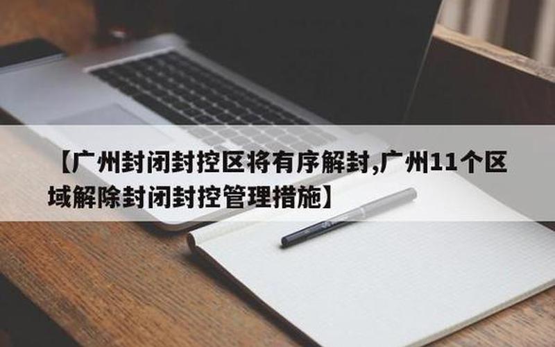 广州封闭封控区将有序解封、广州封控区域解封，广州越秀增无症状感染者1例广州越秀区出现一例