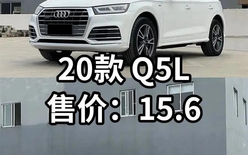 奥迪汽车q5l价格(奥迪q5l报价多少)，奥迪a6l首付20万每月还多少