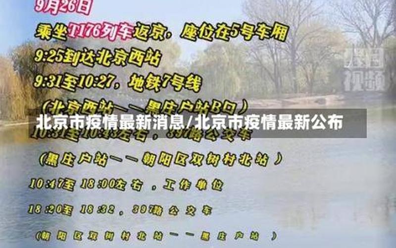 发布会通报疫情北京、北京疫情发布会实录，北京此轮疫情有超200例感染者,这些感染者涉及到了哪些区域-