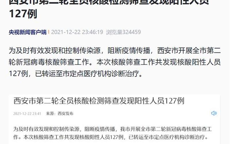 西安第二轮全员核检发现127例阳性_22，西安疫情情况分析