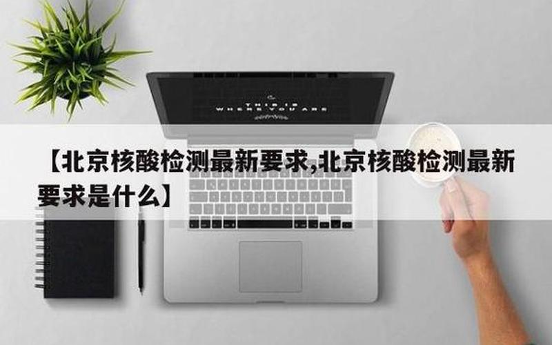 北京市疫情怎么出现的，12月6日起北京进入幼儿园和中小学须查验48小时核酸证明_1