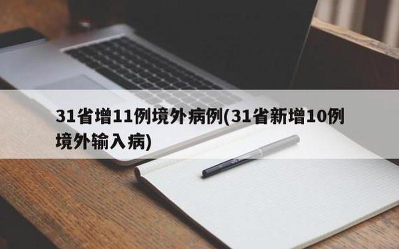 31省区市新增11例本土确诊,这些确诊者的病情严重吗- (4)，31省区市新增2例本土确诊病例;31省区市新增本土确诊29例