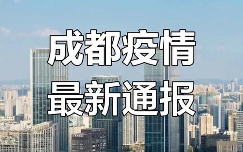 成都科华路疫情;成都科华路疫情防控电话，11月10日0-24时成都市新增本土感染者50例(附详情)