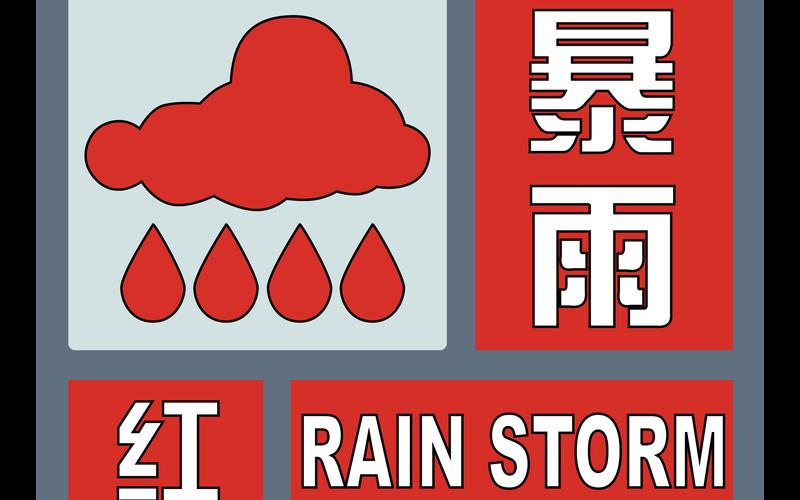 北京西安疫情防控通告，北京暴雨最新消息今天,北京维持暴雨红色预警信号是什么