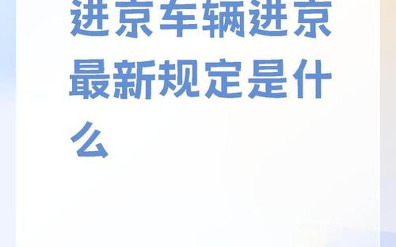 北京进返京最新规定(北京进返京最新规定11月)，5月1日北京新增本土36+5!APP (2)