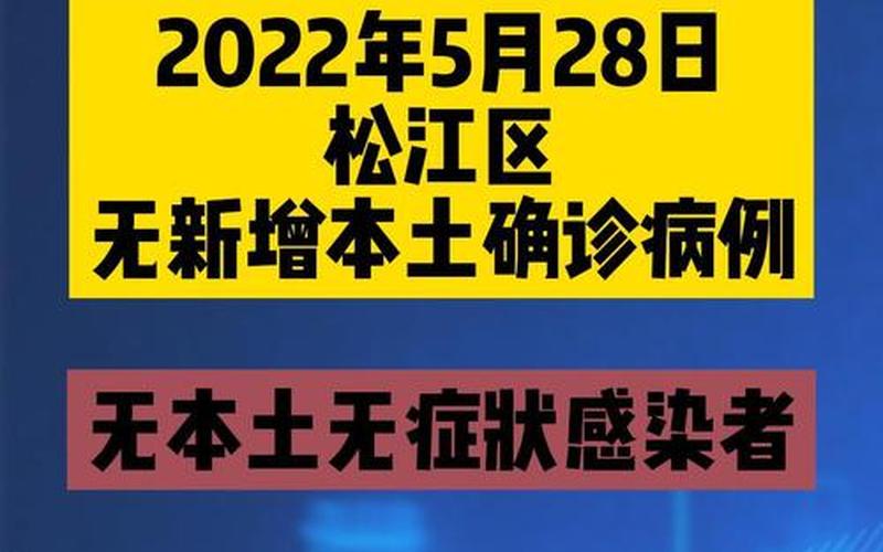 上海松江疫情最新情况(上诲松江疫情)，上海新增3例本土确诊病例,三小区列为中风险地区 (2)