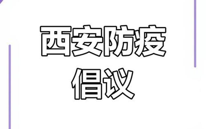 西安新增5个中风险地区;西安中风险还是低风险，西安疫情最新消息-这些人员出行将受限-今日热点_2 (4)