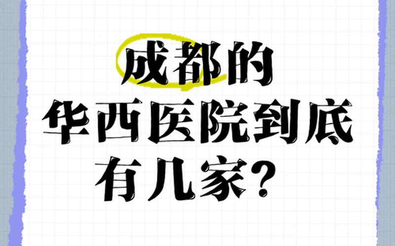 成都哪些地方是中高风险地区_2，成都华西医院疫情最新消息-成都华西医学院