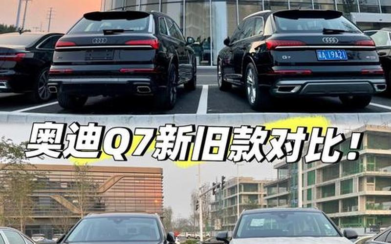 奥迪q7一共出了几代 奥迪q7各代的区别，奥迪a4改款最新消息_奥迪a4改款最新消息视频