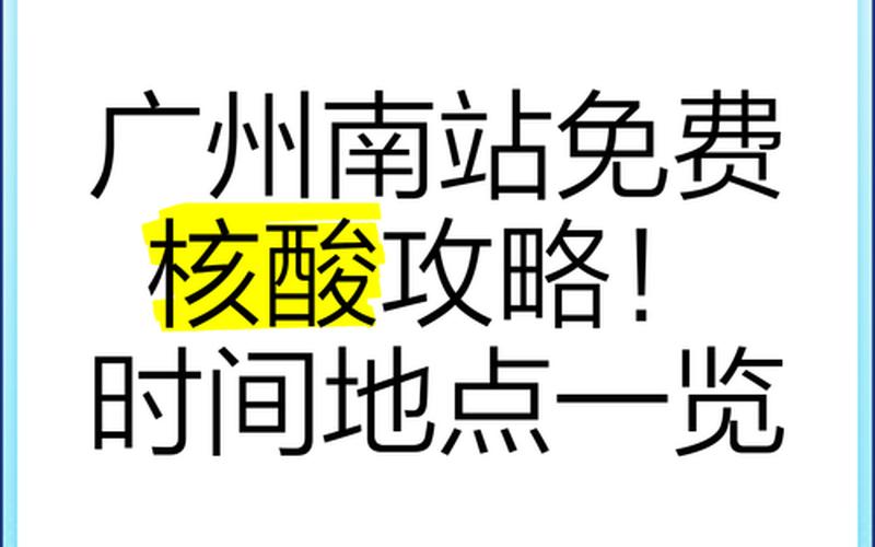 现在去广州需要核酸检测和隔离吗-广州最新疫情出行通知_1，广州白云机场员工例行核检中现异常,为配合抗疫工作该机场做了什么-