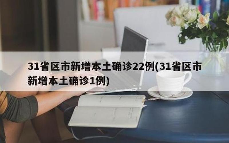 31省份新增本土确诊病例50例,这些确诊者的病情严重吗-，31省区市新增本土确诊55例陕西52例(全国疫情最新消息)_35