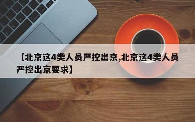 北京9人感染均关联同一酒店,目前感染者的情况如何-，北京乘坐高铁出京需要核酸检测吗,北京坐高铁出京还需要48小时核酸检测...