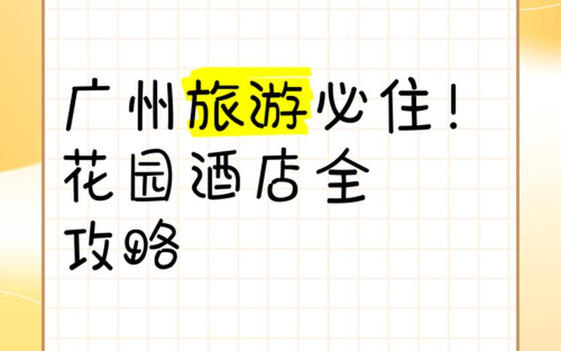 广东番禺疫情最新-广州 番禺 疫情，广州花园酒店疫情广州花园酒店位置图