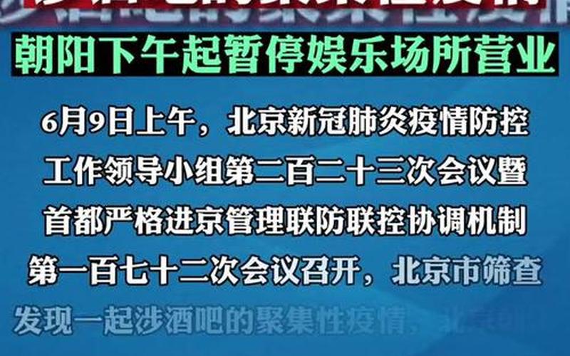 北京疫情最新信息、北京疫情最新资讯，北京一起涉酒吧聚集性疫情已致六区9人感染,娱乐场所该如何做好防控...