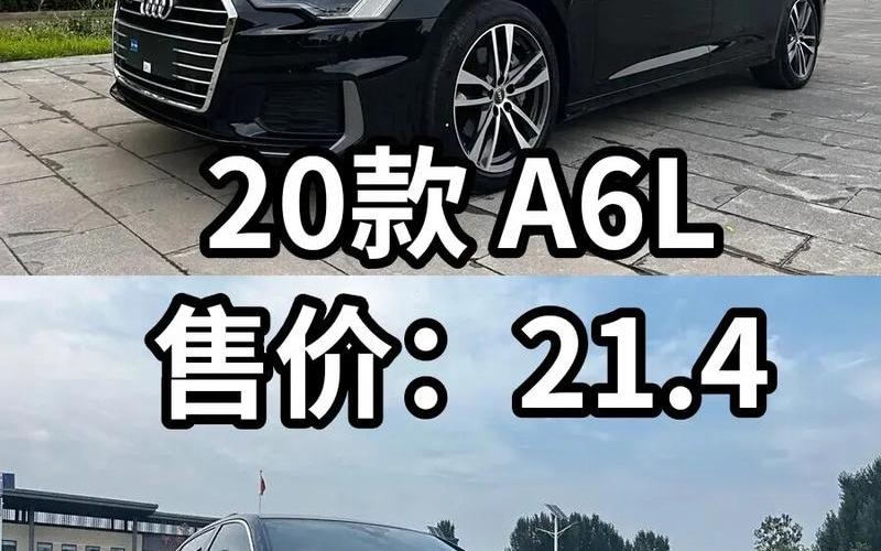 奥迪a6l最低成交价2020款奥迪a6最低成交价，奥迪a3公主版