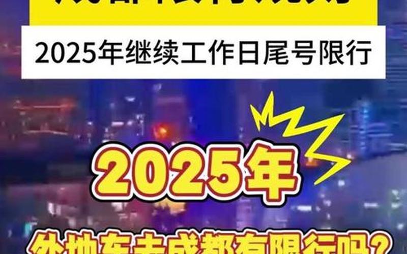 成都尾号限行,成都尾号限行2025年最新时间表，2020成都车辆限号时间新规是什么-