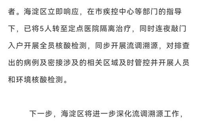 北京疫情最新资讯北京疫情最新资讯数据，北京海淀今日新增4例本土确诊在哪里_5