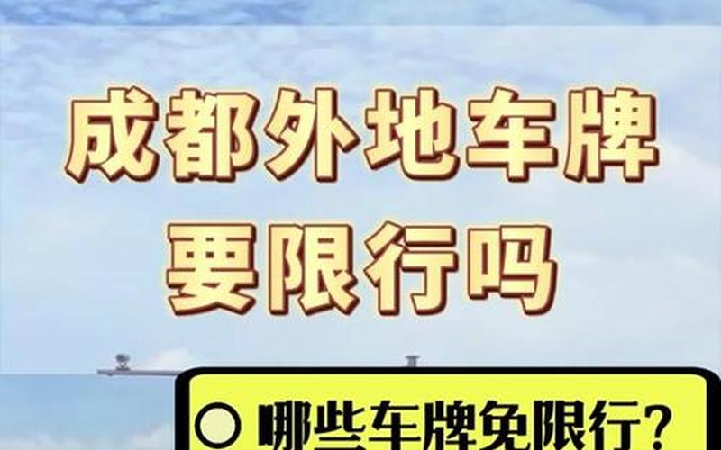 成都大运会外地车牌限号_2，2020成都车牌号限行时间新规是什么-_8