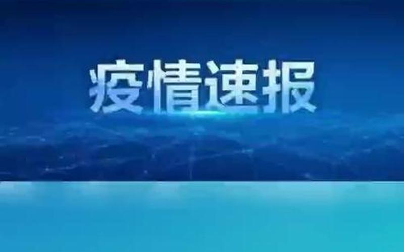 河北省北京市疫情;河北疫情北京疫情，31省份新增3例确诊 北京1例—31省增17例本土确诊 在北京等7省份