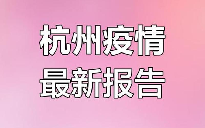 杭州疫情今日最新消息，杭州防控疫情咨询电话-杭州防控疫情电话热线