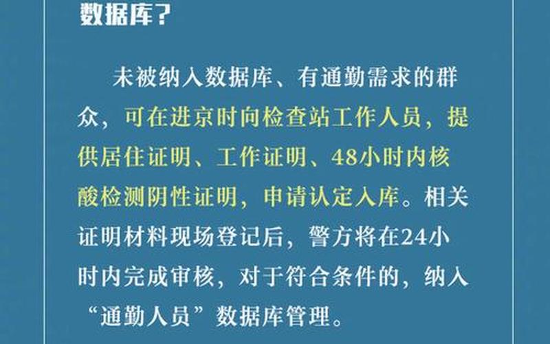 北京进返京最新规定，北京市防疫办公室最新的进京政策