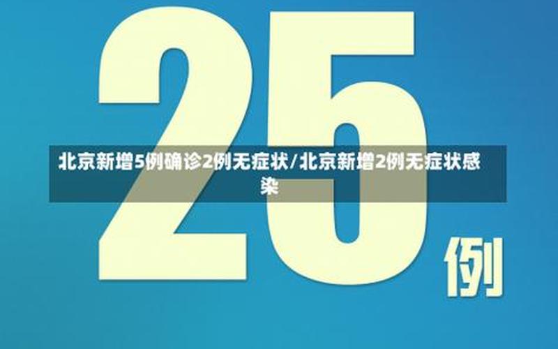 北京新增本土病例活动轨迹发布,详情→APP (2)，31省份新增5例北京2例,何时疫情能够真正的结束- (2)