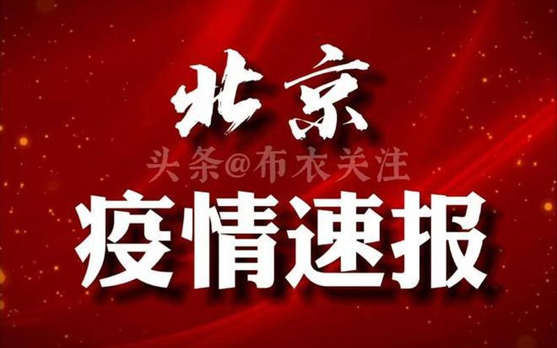 北京通报新增40例感染者详情!(5月14日通报)APP_2，北京疫情区域、北京疫情分区